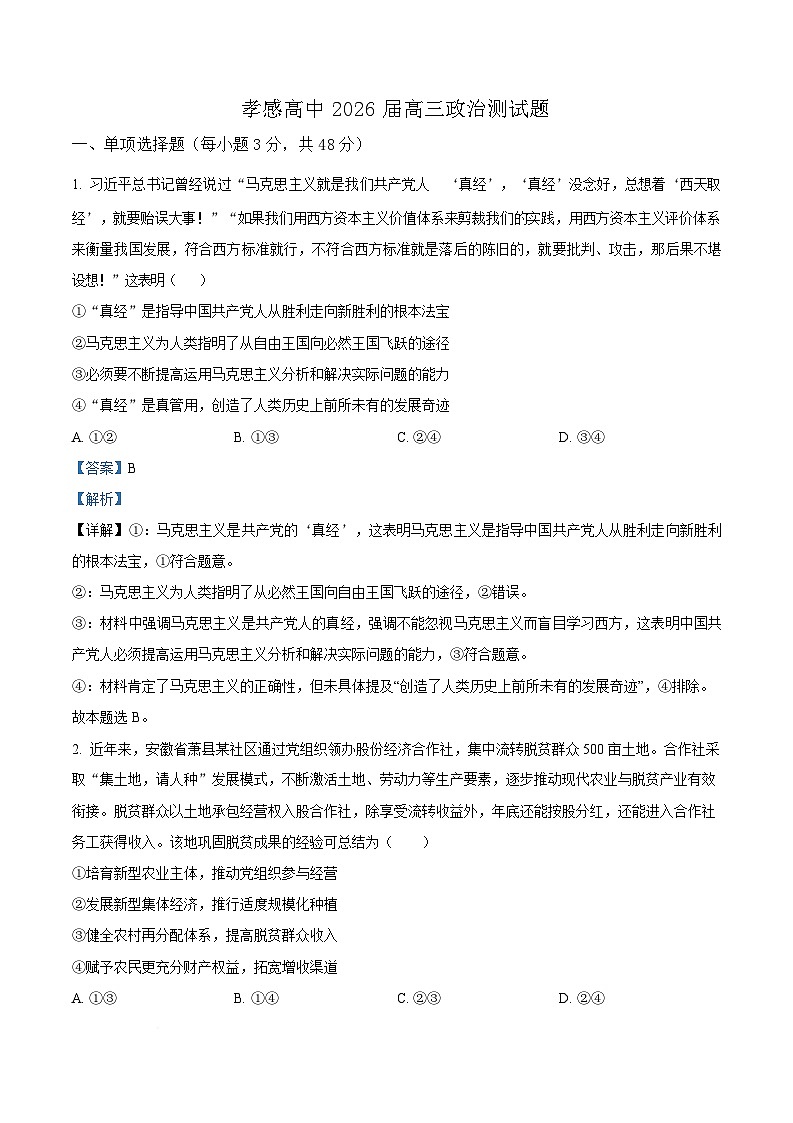 湖北省孝感高级中学2025-2026学年高三上学期9月测试政治试题  Word版含解析第1页