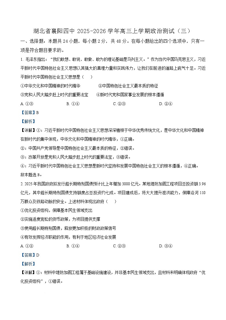 湖北省襄阳市第四中学2025-2026学年高三上学期测试（三）政治试题  Word版含解析第1页