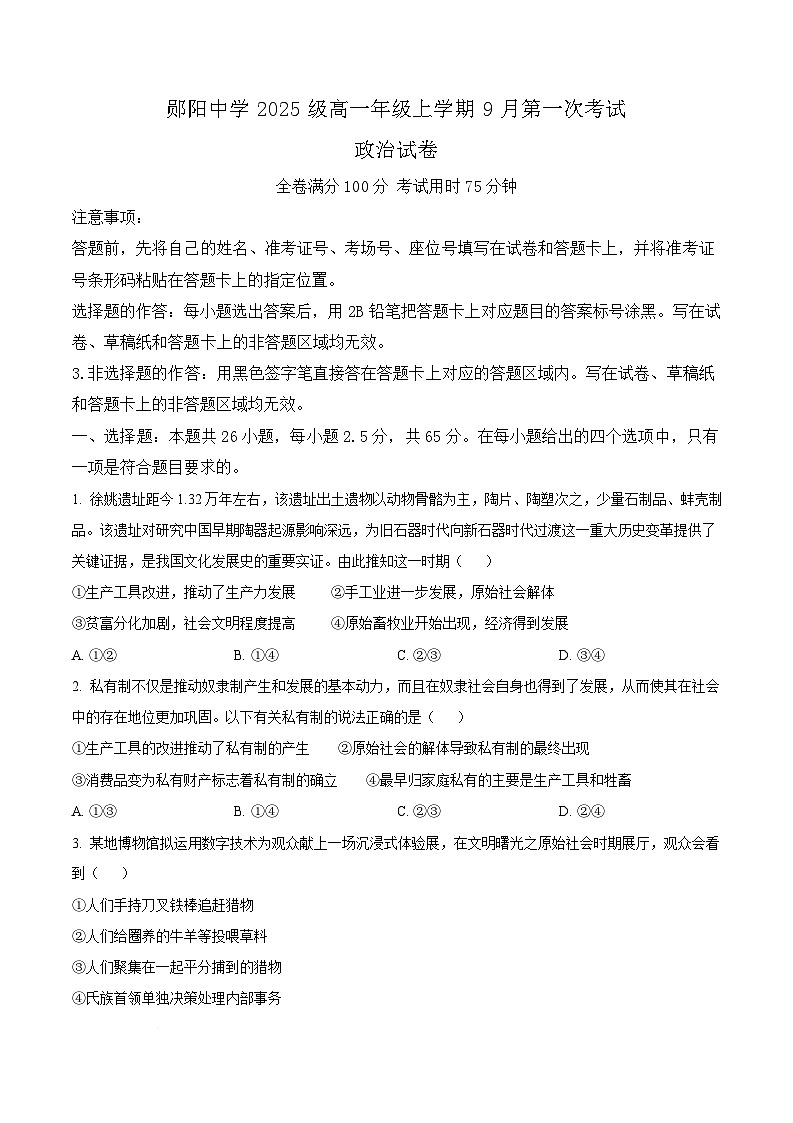 湖北省十堰市郧阳中学2025-2026学年高一上学期9月月考政治试题  Word版无答案第1页