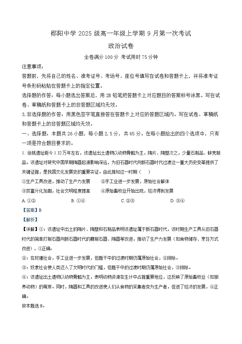 湖北省十堰市郧阳中学2025-2026学年高一上学期9月月考政治试题  Word版含解析第1页