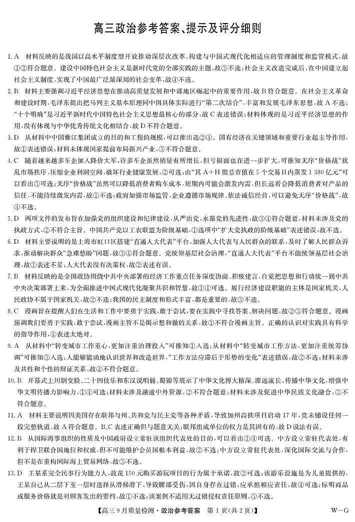 政治答案-10月10日质量检测（WG）第1页