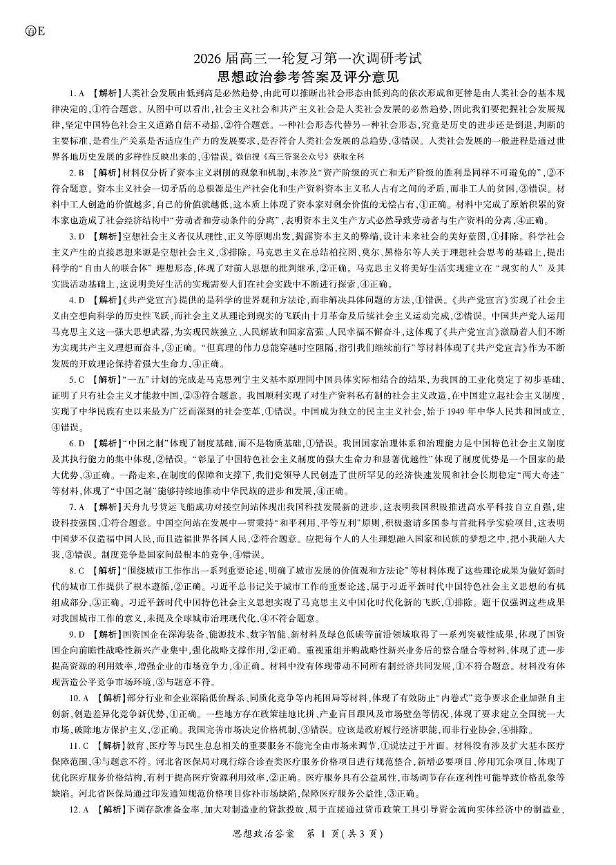 政治2026一轮一（E卷） 答案第1页