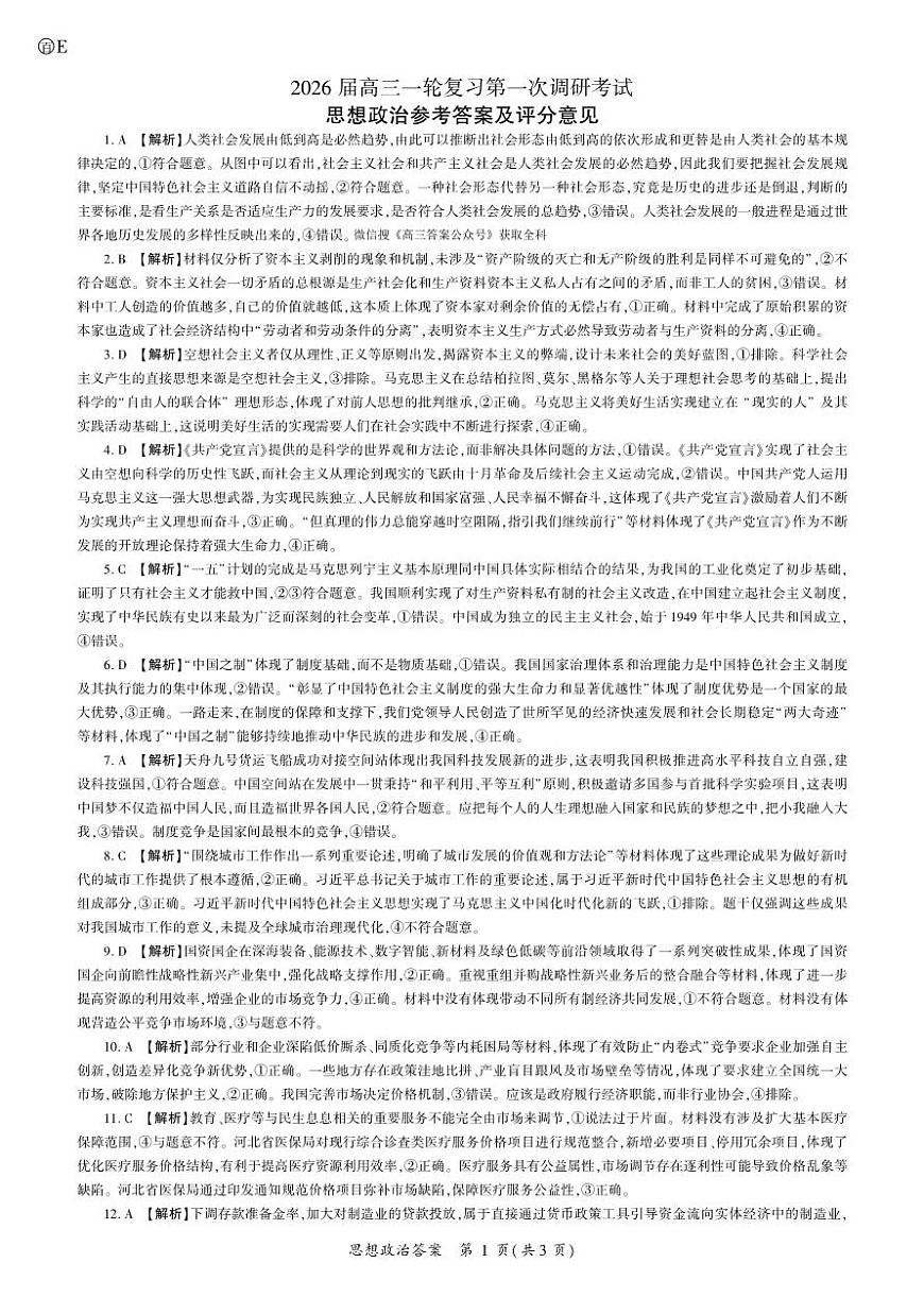 政治2026一轮一（E卷） 答案第1页