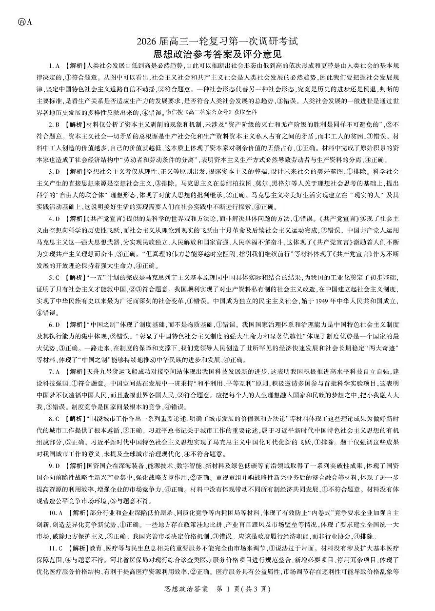 政治2026一轮一（A卷） 答案第1页
