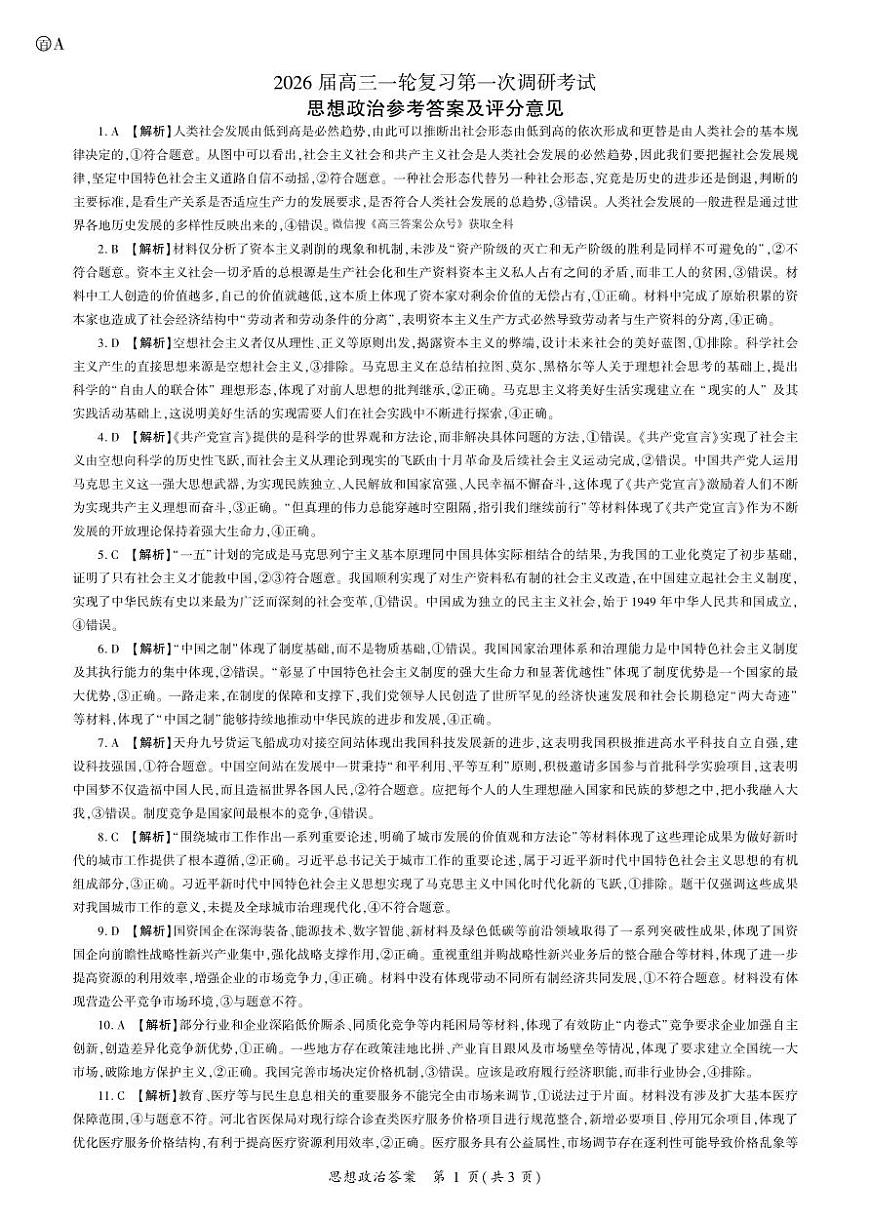 政治2026一轮一（A卷） 答案第1页