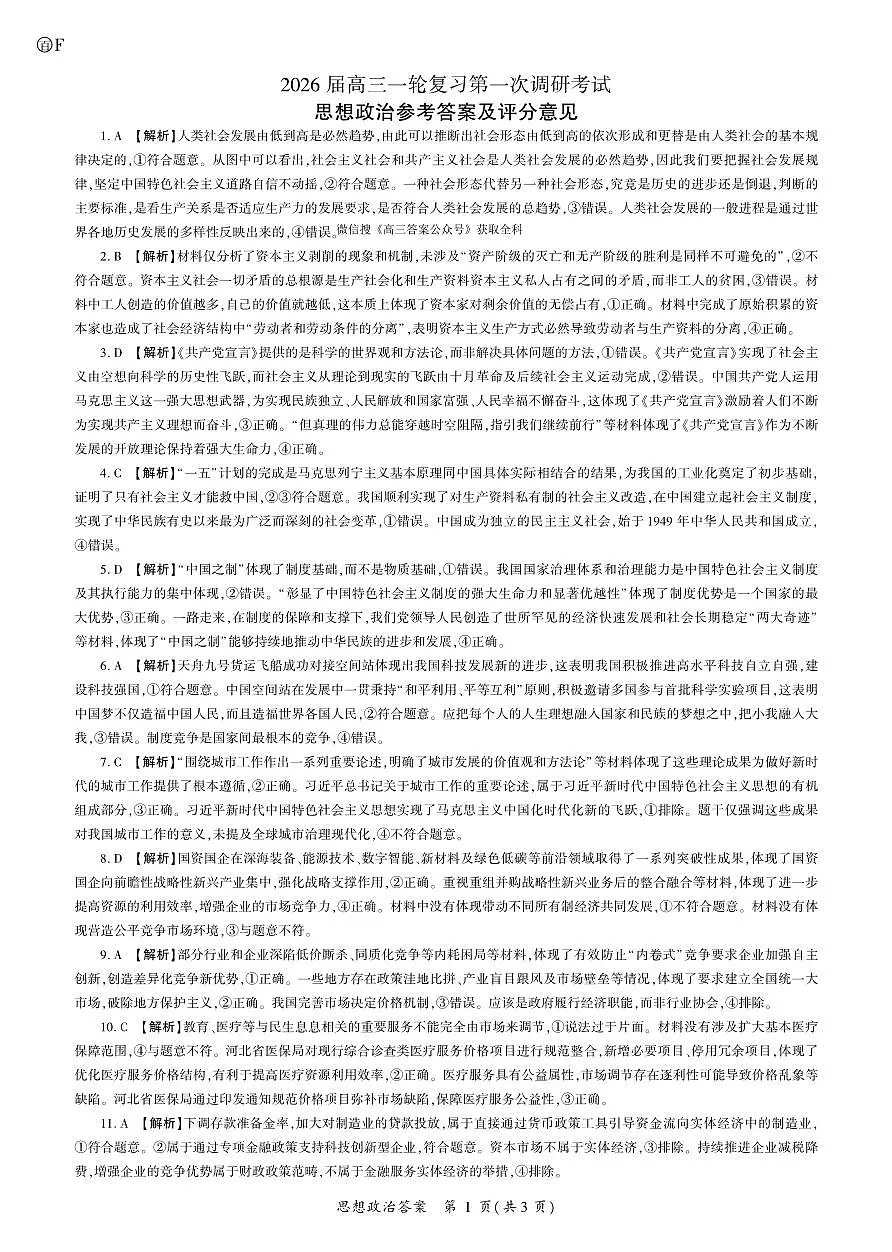 政治2026一轮一（F卷）（河南等）答案第1页