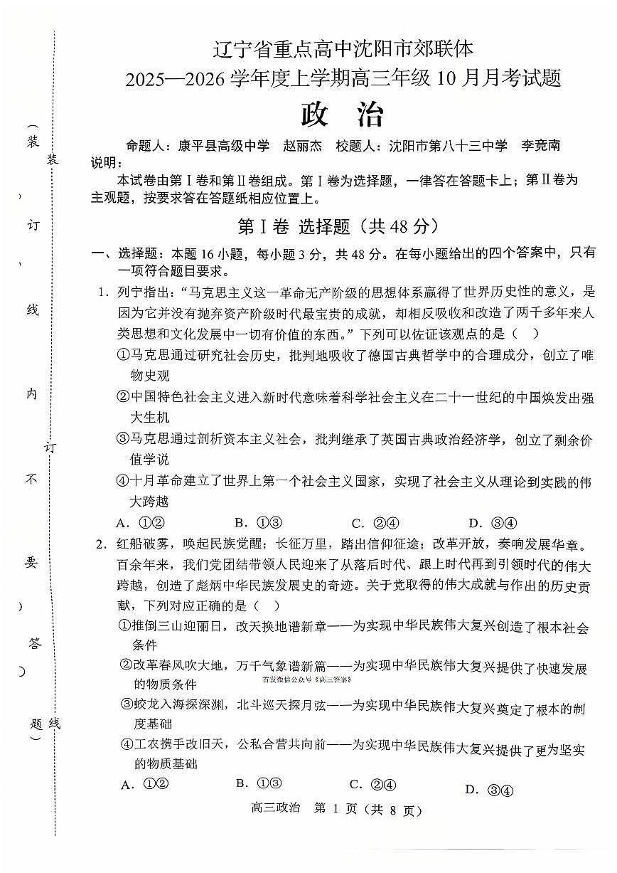 2025年沈阳郊联体高三上学期10月政治试题及答案第1页