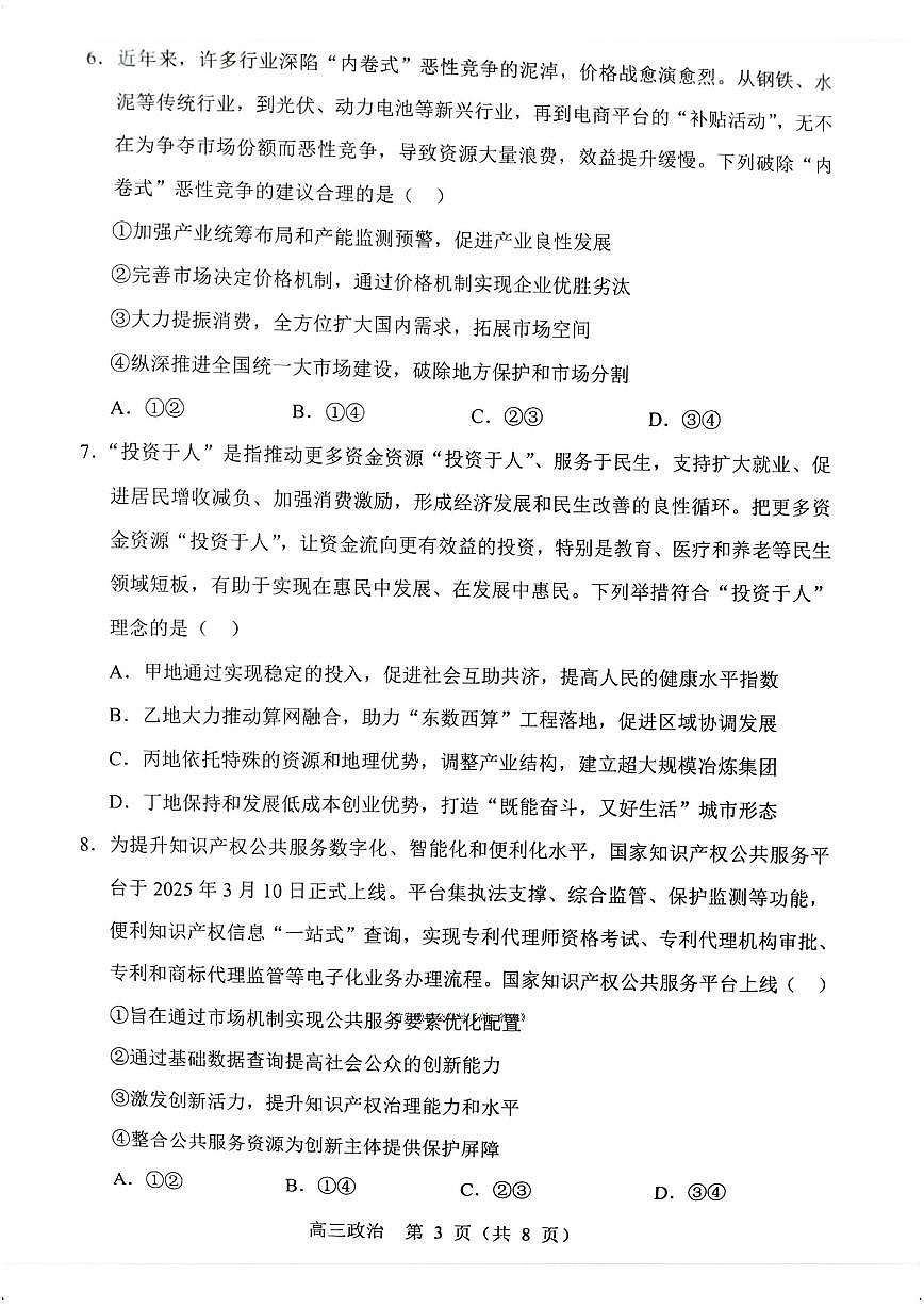 2025年沈阳郊联体高三上学期10月政治试题及答案第3页