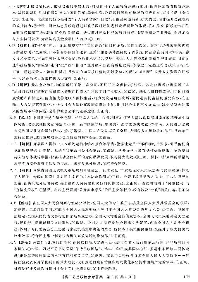 2026届高三华师联盟10月质量检测考试+政治答案第2页
