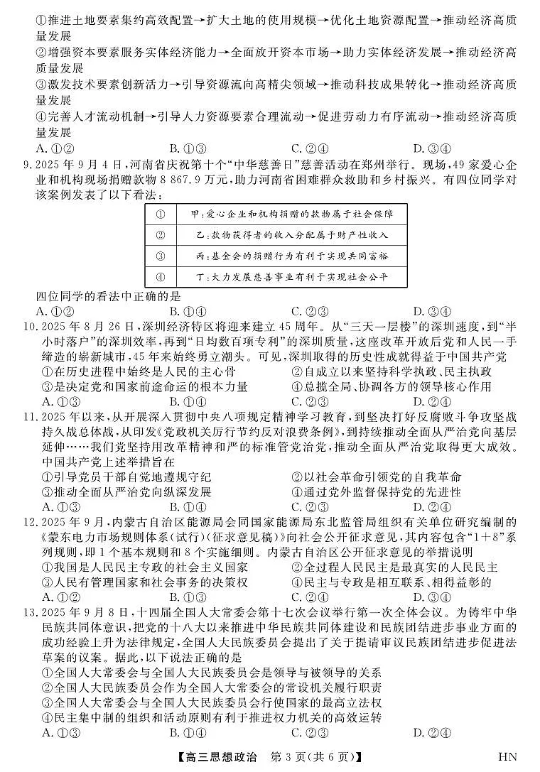 2026届高三华师联盟10月质量检测考试+政治第3页