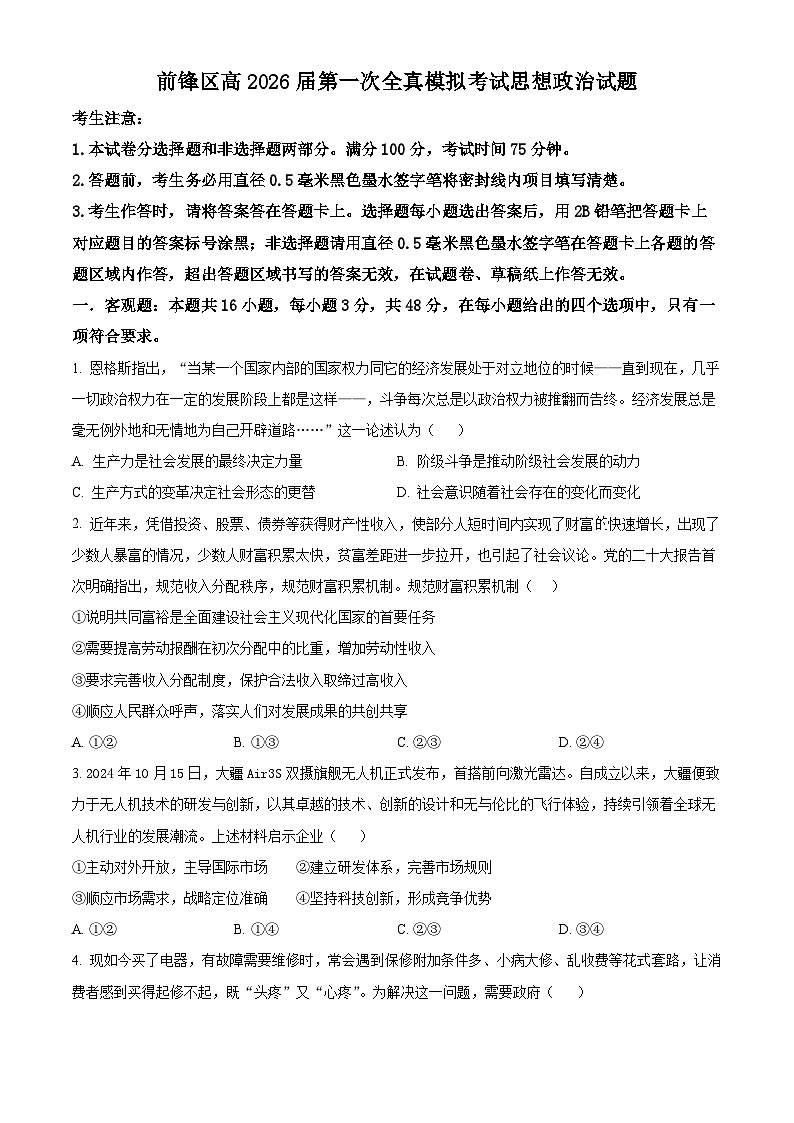 前锋区高2026届第一次全真模拟考试+政治第1页