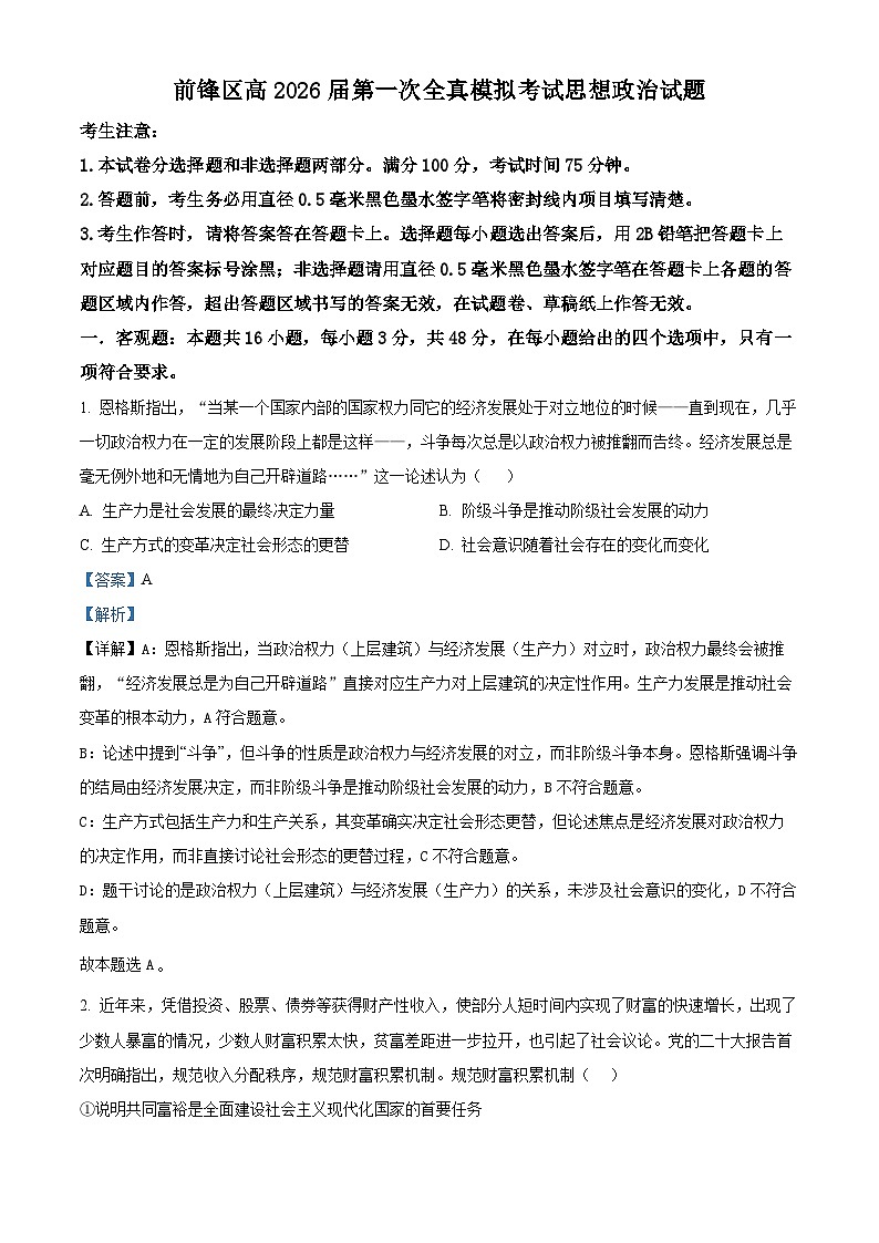 前锋区高2026届第一次全真模拟考试+政治答案第1页
