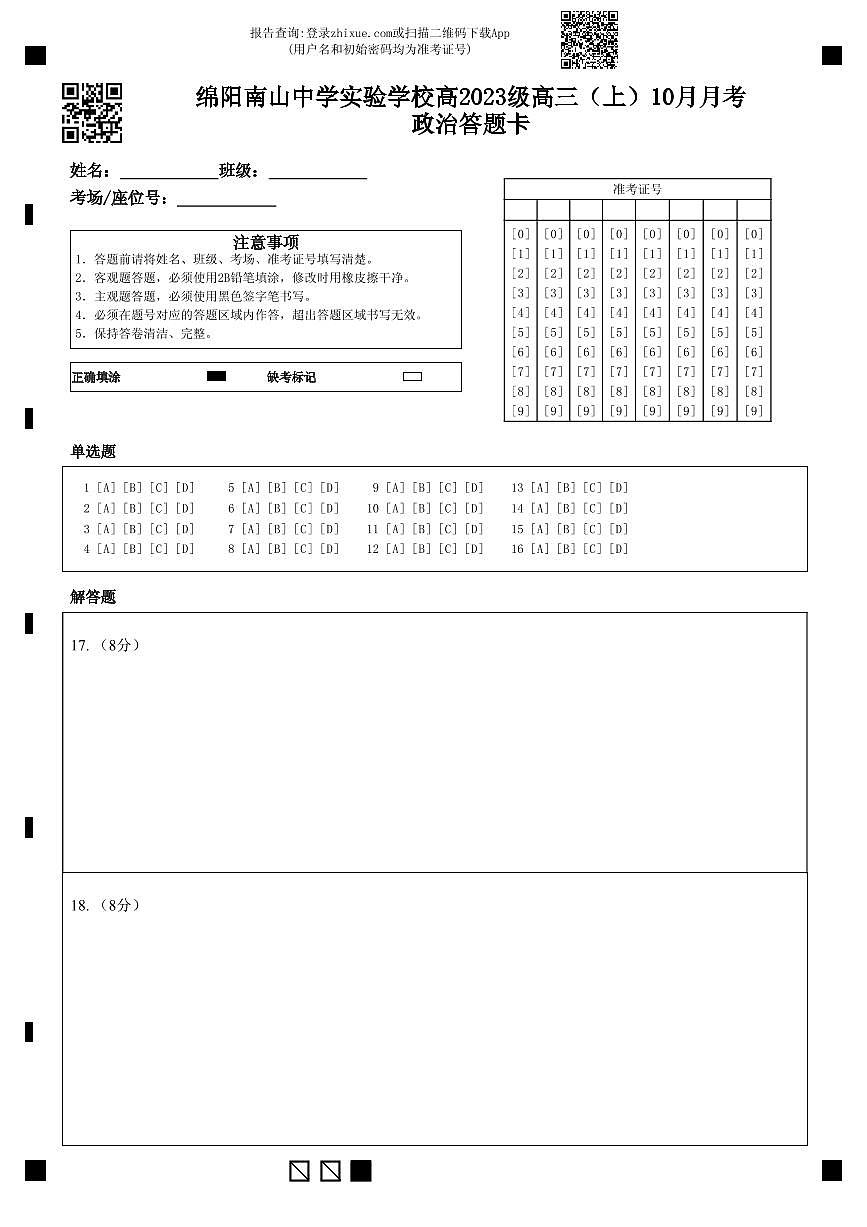 绵阳南山中学实验学校2025-2026学年高三上学期10月月考政治答题卡第1页