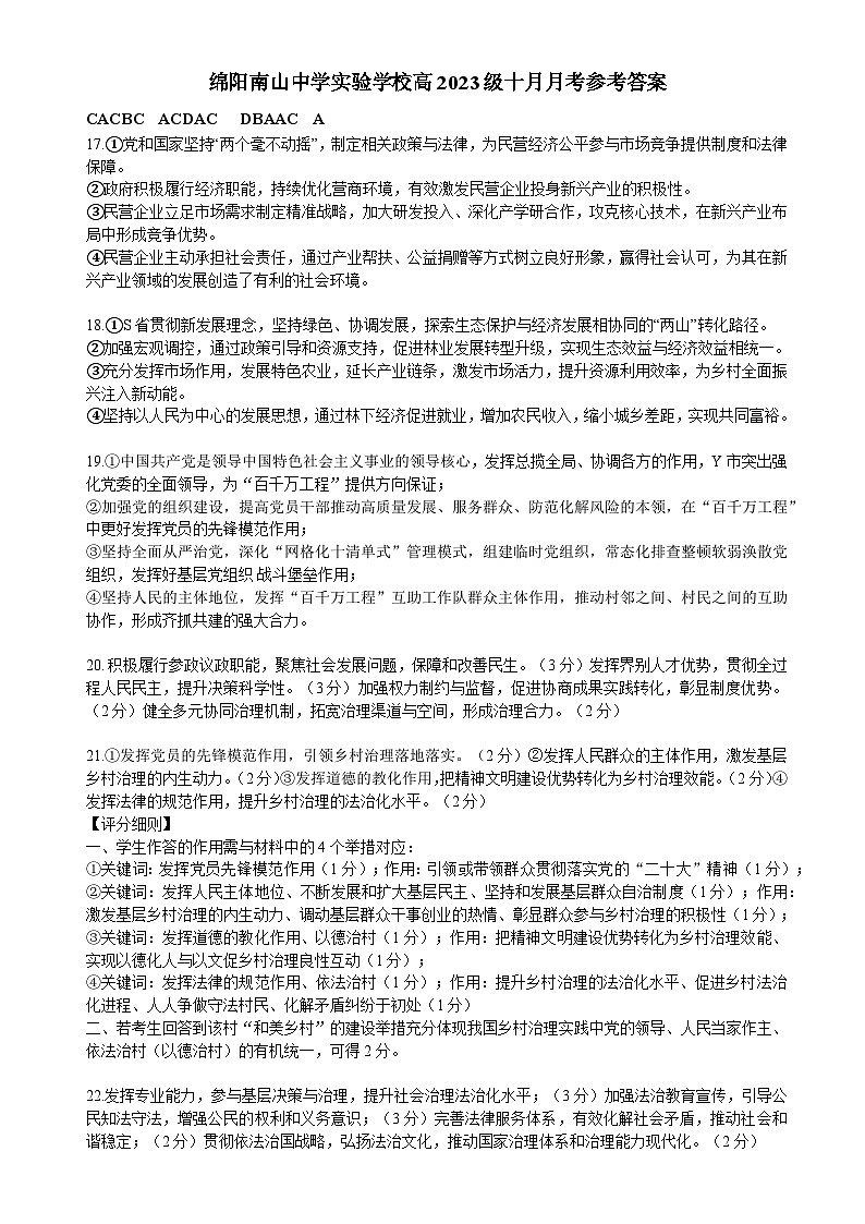 绵阳南山中学实验学校高2023级高三（上）10月月考+政治答案第1页