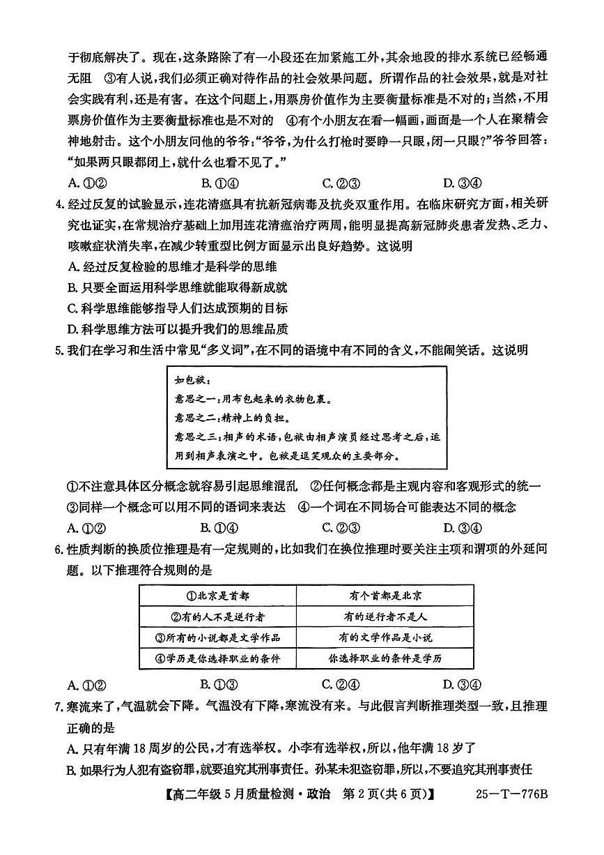 河北省保定市八县一中2024-2025学年高二下学期5月质量检测政治试卷（含解析）第2页