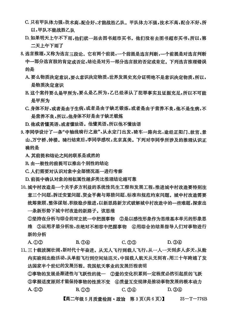 河北省保定市八县一中2024-2025学年高二下学期5月质量检测政治试卷（含解析）第3页