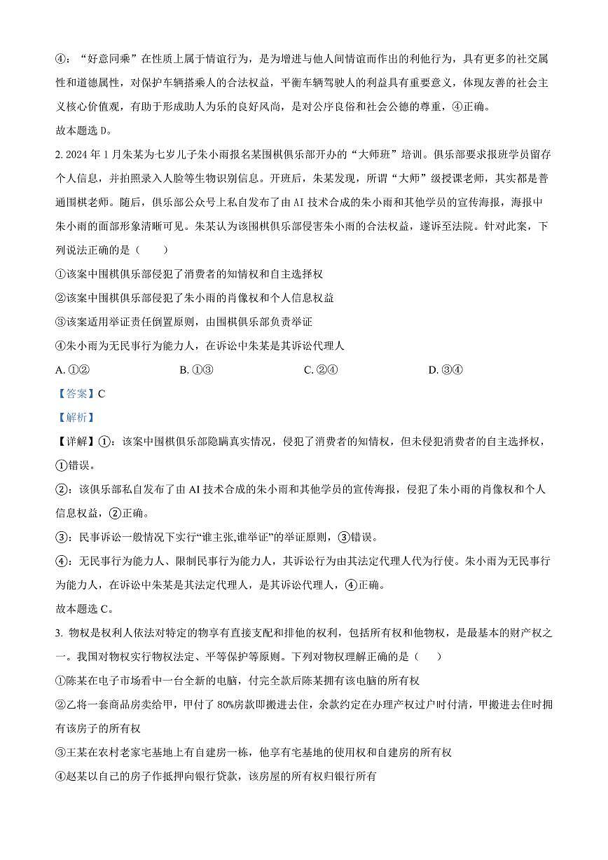 吉林省长春市东北师范大学附属中学2024-2025学年高二下学期3月月考试题政治试卷+答案第2页
