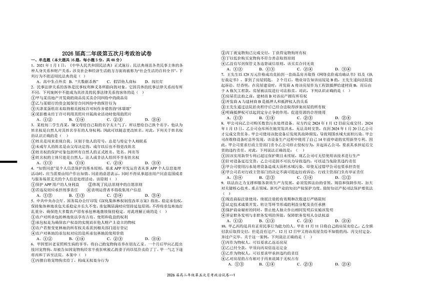 江西省宜春市上高二中2024-2025学年高二下学期3月第五次月考试题政治试卷第1页
