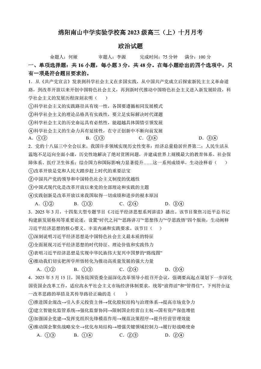 四川省绵阳南山中学2026届高三上学期10月月考政治试卷+答案第1页