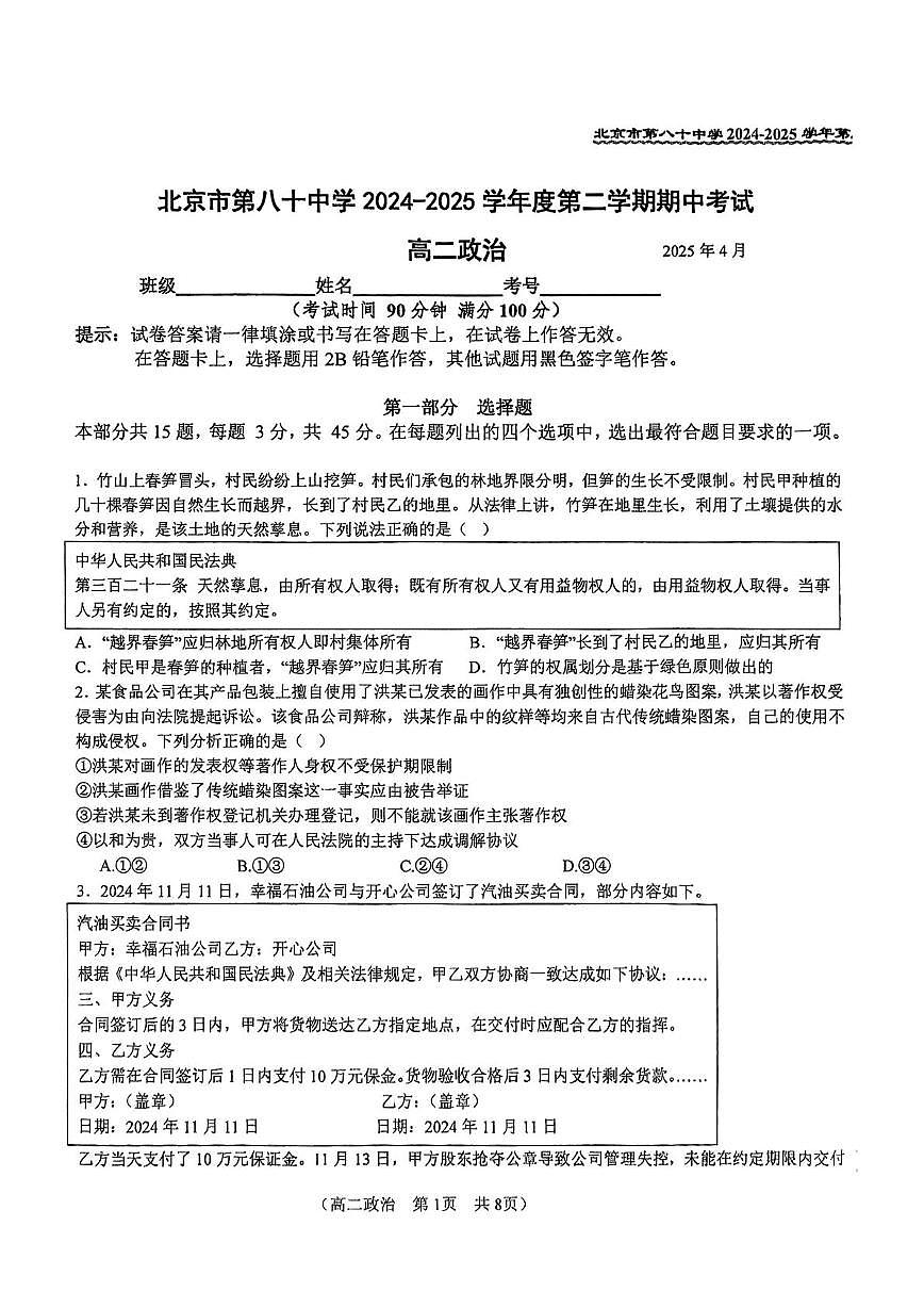 北京市第八十中学2024-2025学年高二下学期期中考试政治试题（无答案）第1页