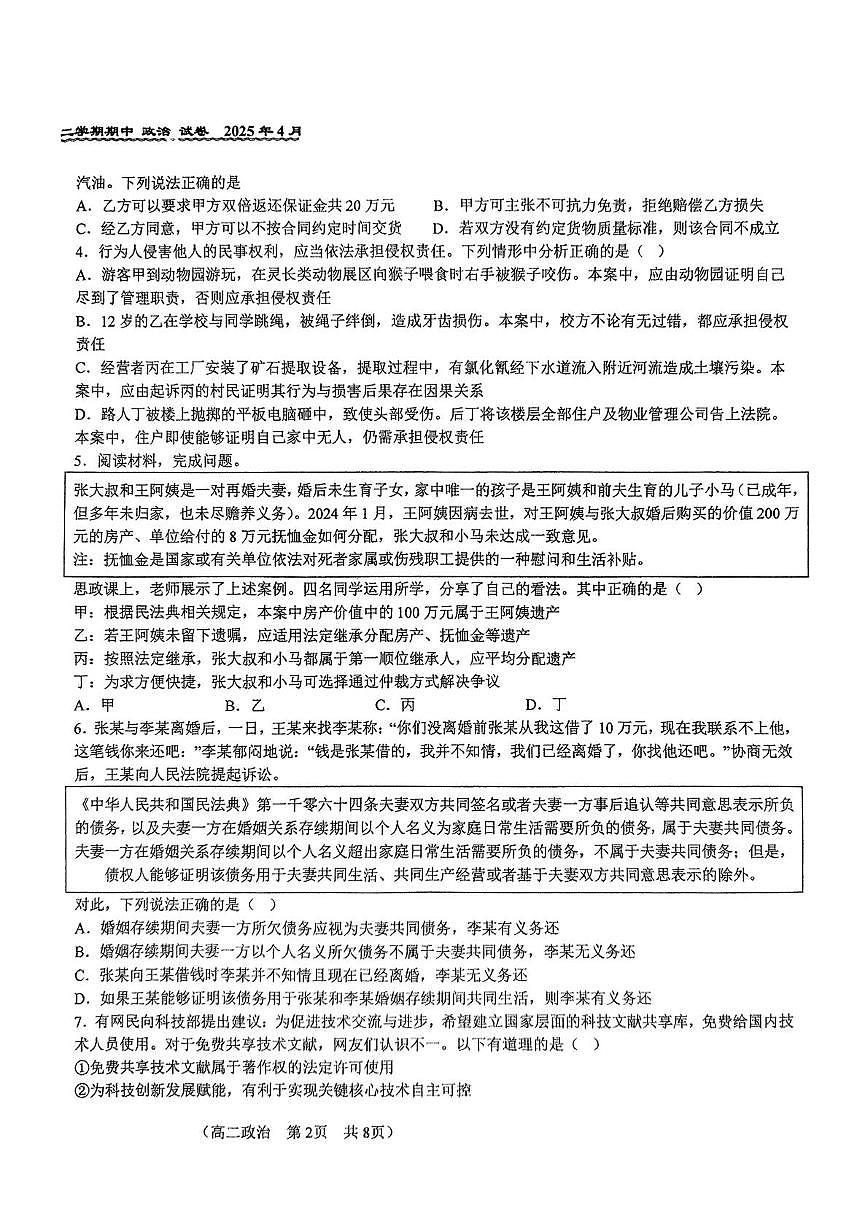 北京市第八十中学2024-2025学年高二下学期期中考试政治试题（无答案）第2页