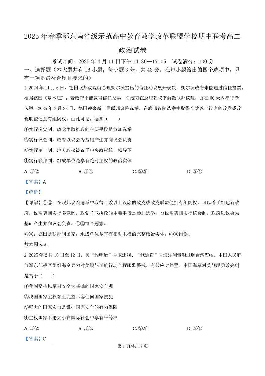 湖北省鄂东南省级示范高中教育教学改革联盟学校2024-2025学年高二下学期4月期中联考政治试卷+答案第1页