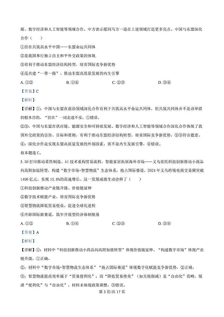 湖北省鄂东南省级示范高中教育教学改革联盟学校2024-2025学年高二下学期4月期中联考政治试卷+答案第3页