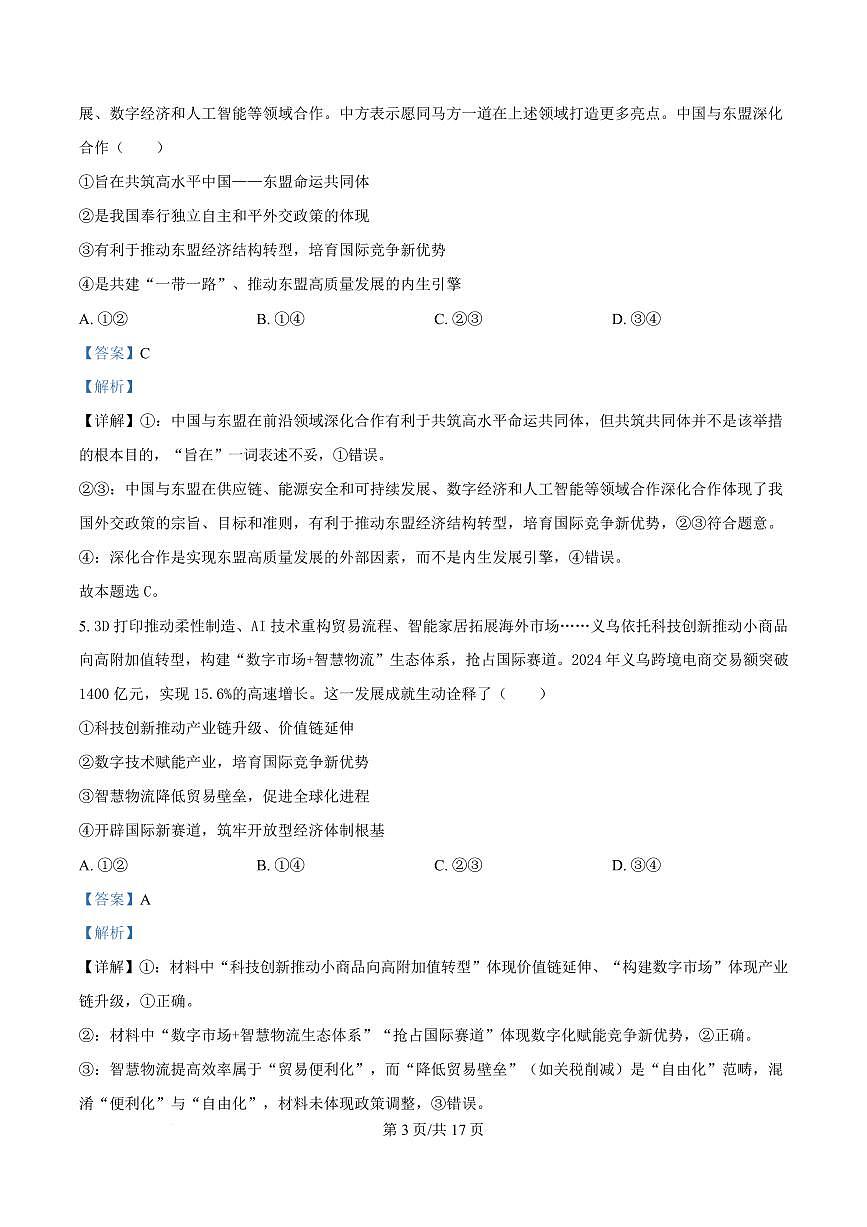 湖北省鄂东南省级示范高中教育教学改革联盟学校2024-2025学年高二下学期4月期中联考政治试卷+答案第3页