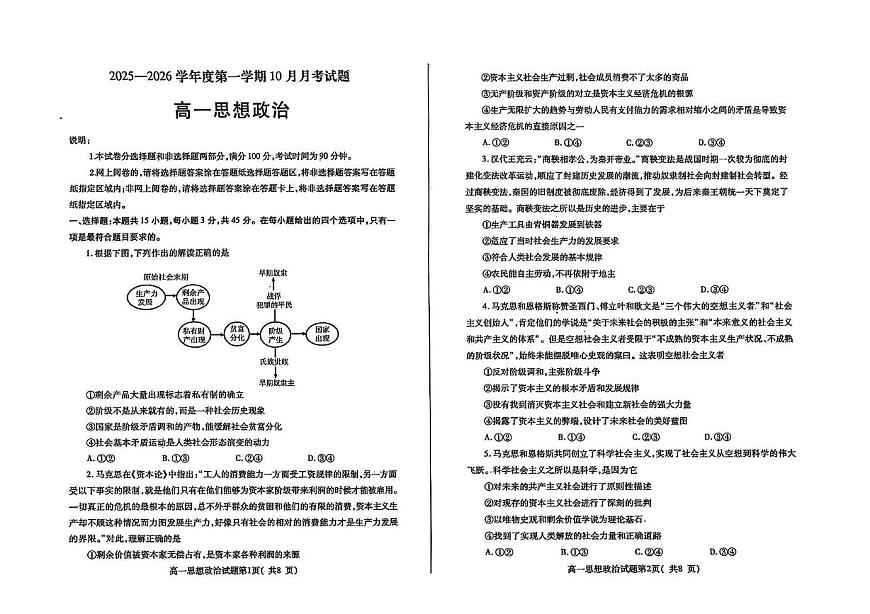 山东省烟台市招远市第二中学2025-2026学年高一上学期10月月考政治试题第1页