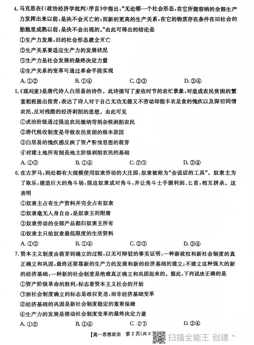 陕西省西安市长安区2025-2026学年高一上学期第一次月考政治试题第2页