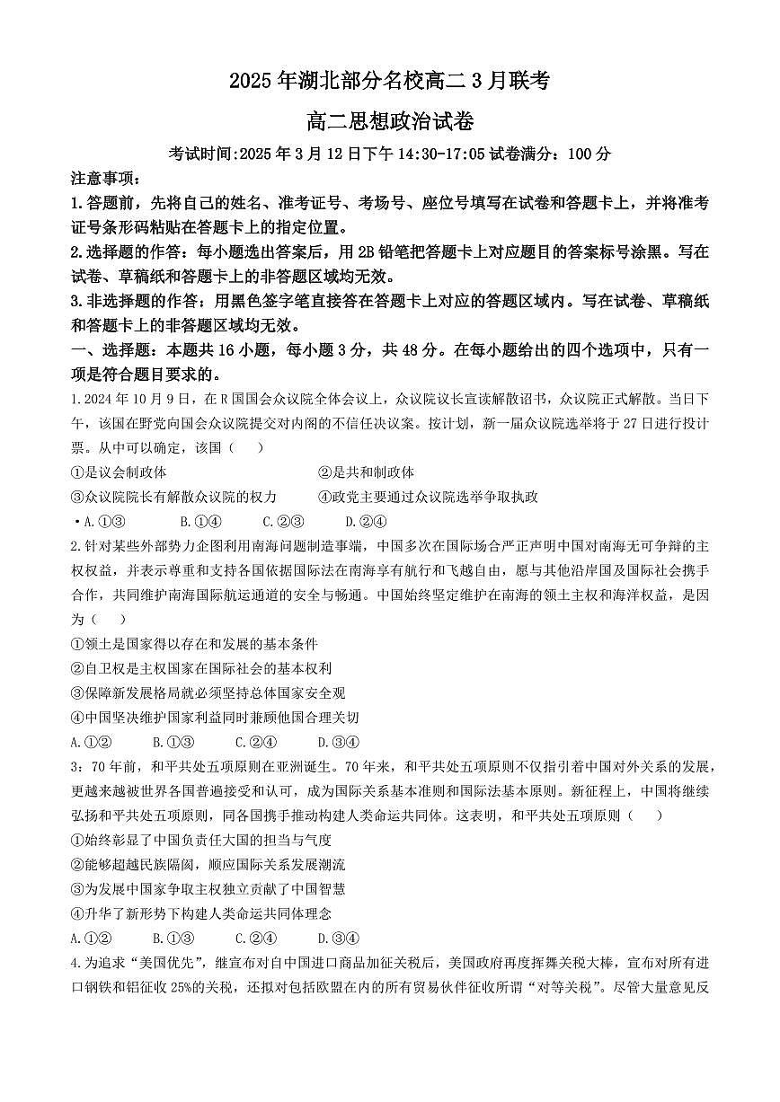 湖北省部分名校2024-2025学年高二下学期3月联考思想政治试题（含答案）第1页