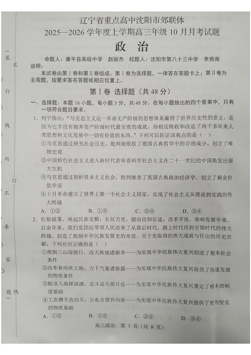 辽宁省重点高中沈阳市郊联体2025-2026学年高三上学期10月月考政治试题第1页