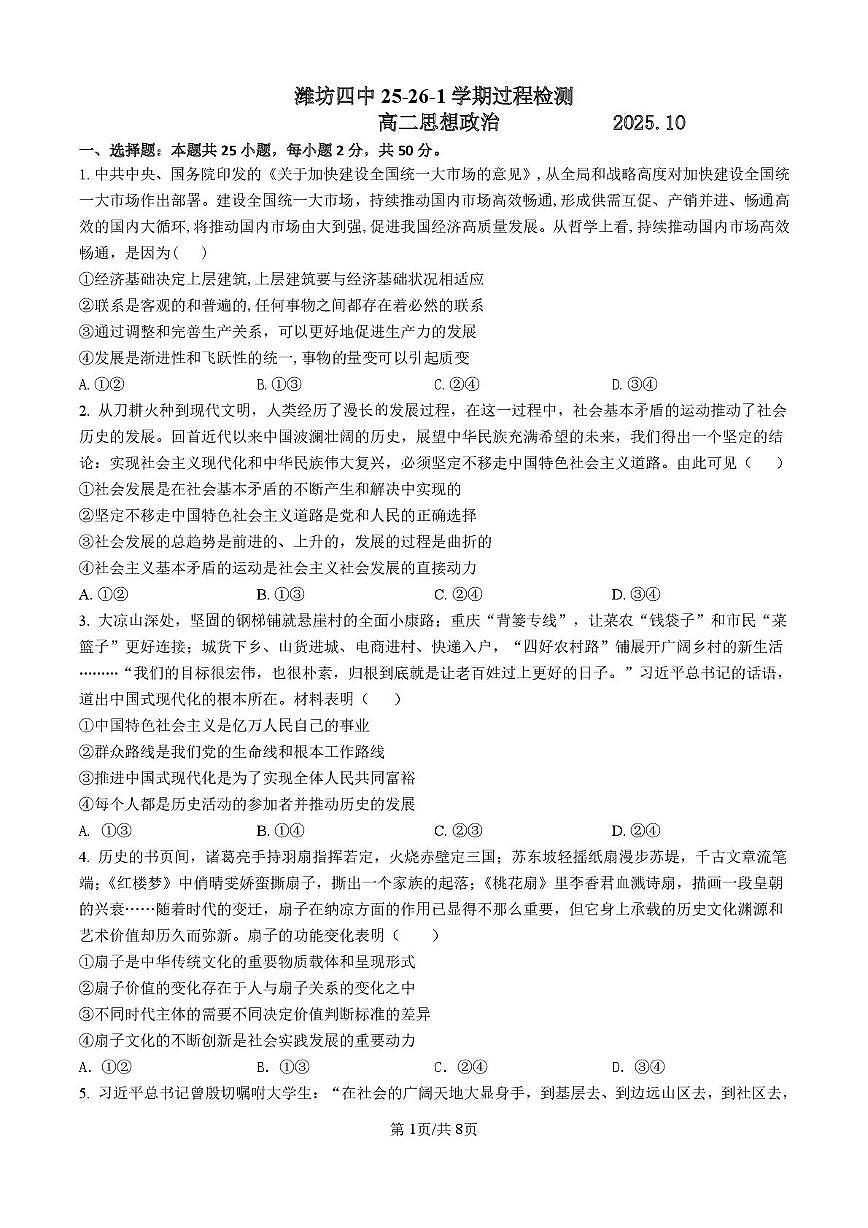 山东省潍坊市第四中学2025-2026学年高二上学期10月月考政治试题第1页