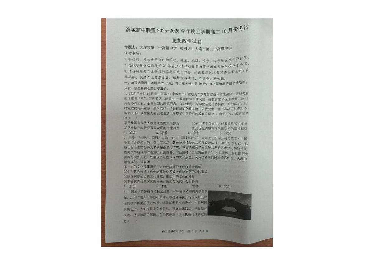 辽宁省大连市滨城高中联盟2025-2026学年高二上学期10月月考政治试卷第1页