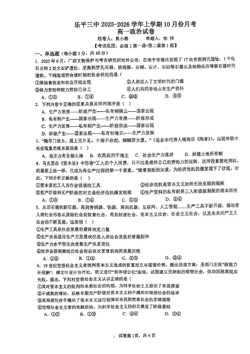 江西省景德镇市乐平市第三中学2025-2026学年高一上学期10月月考政治试题第1页