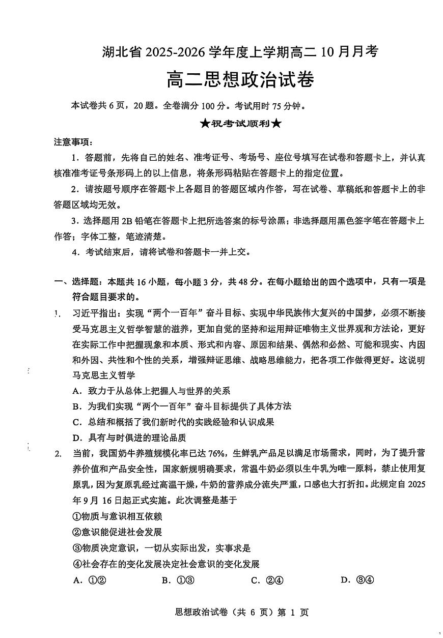 湖北省名校协作2025-2026学年高二上学期10月月考政治试题第1页