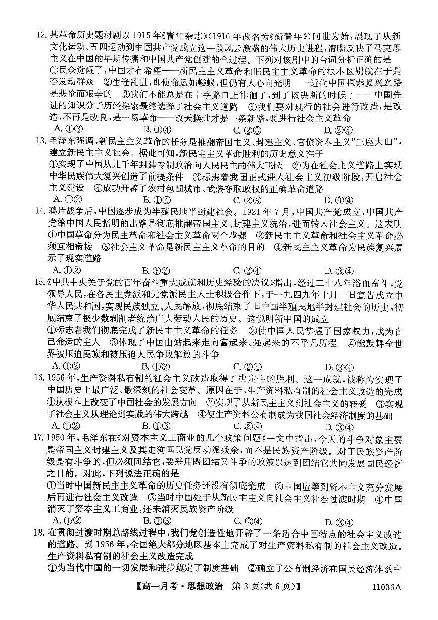 黑龙江省牡丹江市宁安市第一中学2025-2026学年高一上学期10月月考政治试题第3页