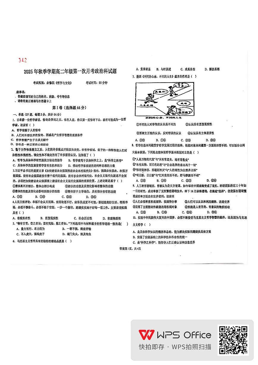 海南省儋州市思源高级中学2025-2026学年高二上学期第一次月考政治试题第1页