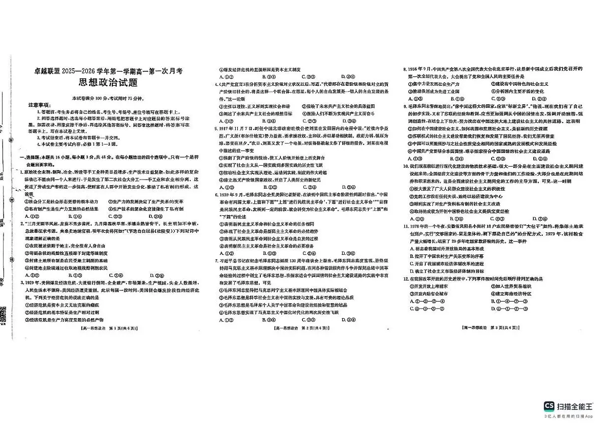 河北省邢台市卓越联盟2025-2026学年高一上学期第一次月考政治试题第1页