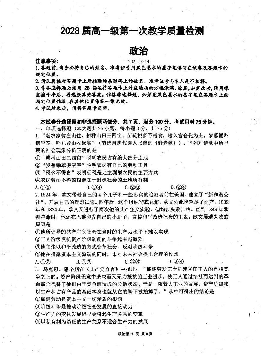 广东省茂名市高州中学2025-2026学年高一上学期10月月考政治试题第1页