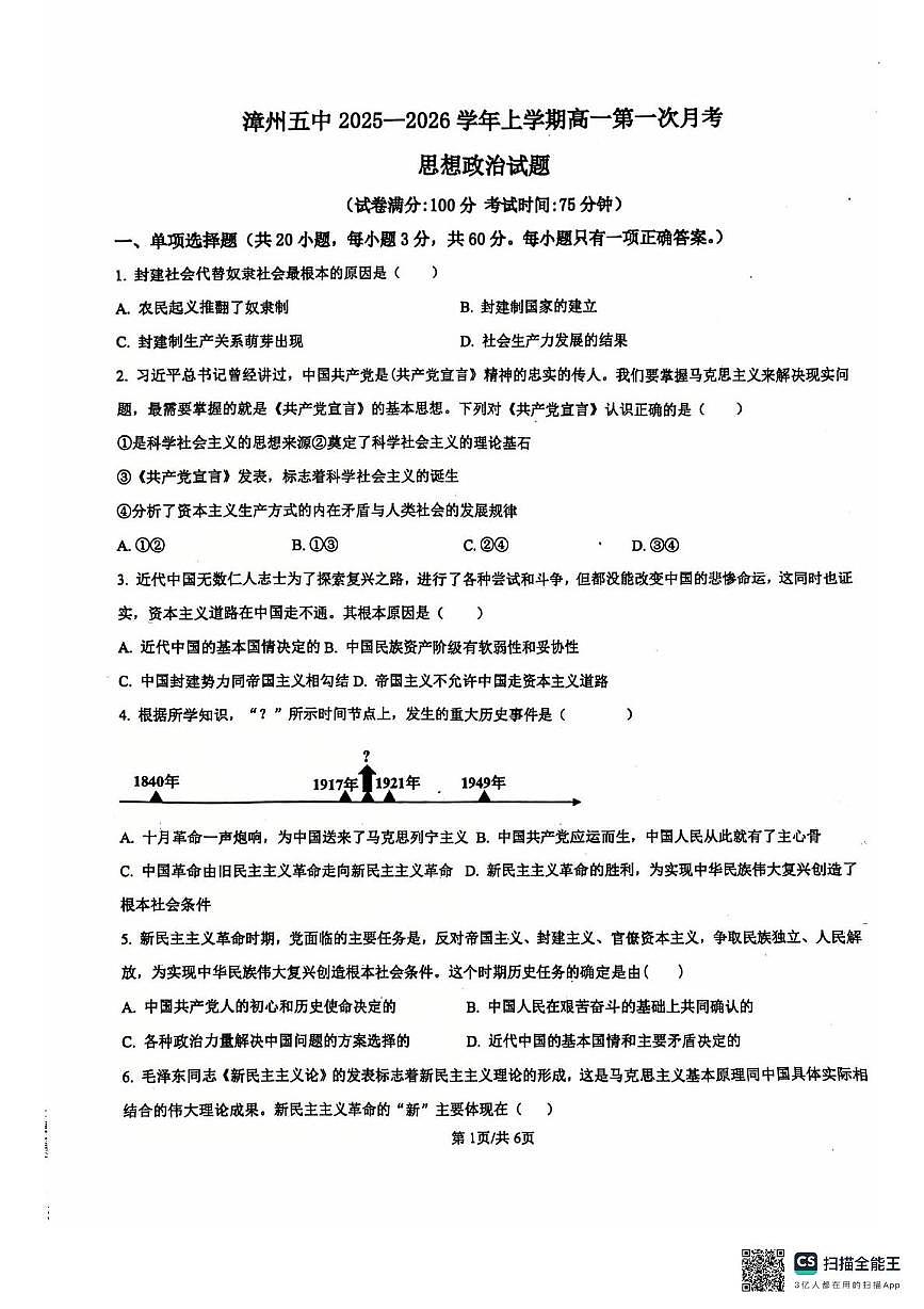 福建省漳州市第五中学2025-2026学年高一上学期10月月考政治试题第1页