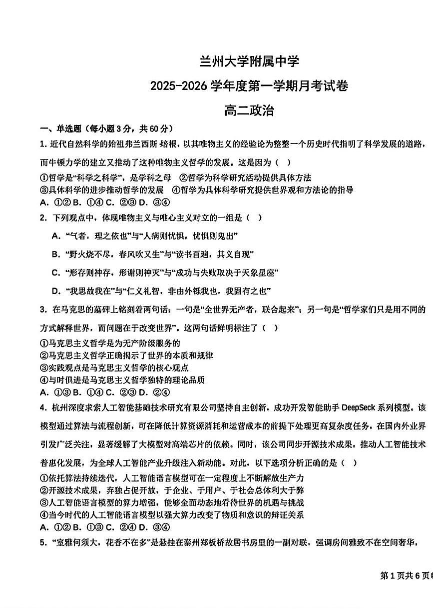 甘肃省兰州大学附属中学2025-2026学年高二上学期10月月考政治试卷第1页