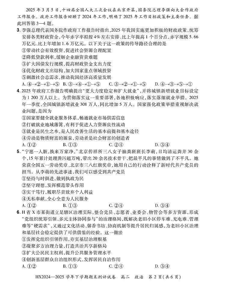 河南省安阳市滑县2024-2025学年高二下学期期末测评政治试卷第2页