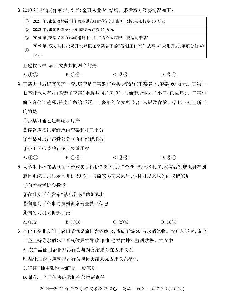 河南省郑州市中牟县2024-2025学年下学期高二期末测评政治试卷第2页