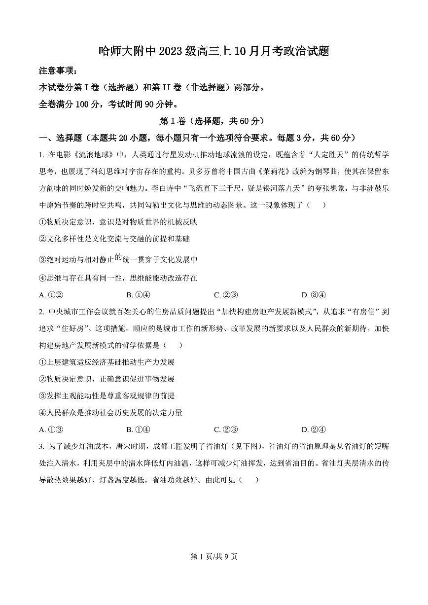 黑龙江省哈尔滨师大附中2026届高三上学期10月月考政治试题+答案第1页