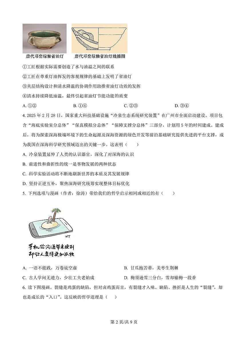 黑龙江省哈尔滨师大附中2026届高三上学期10月月考政治试题+答案第2页