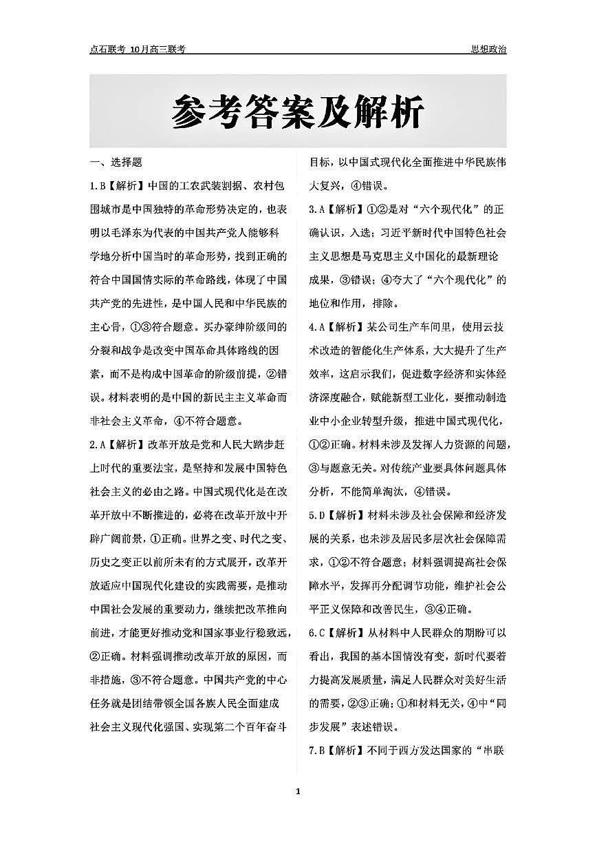 （政治答案）辽宁省点石联考2024-2025学年度上学期高三年级10月阶段考试 政治答案第1页