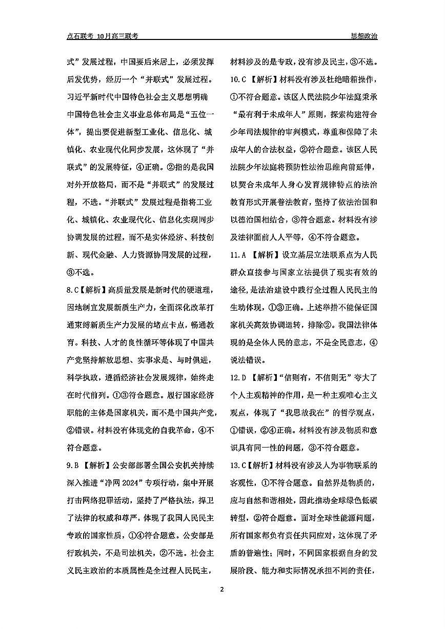 （政治答案）辽宁省点石联考2024-2025学年度上学期高三年级10月阶段考试 政治答案第2页