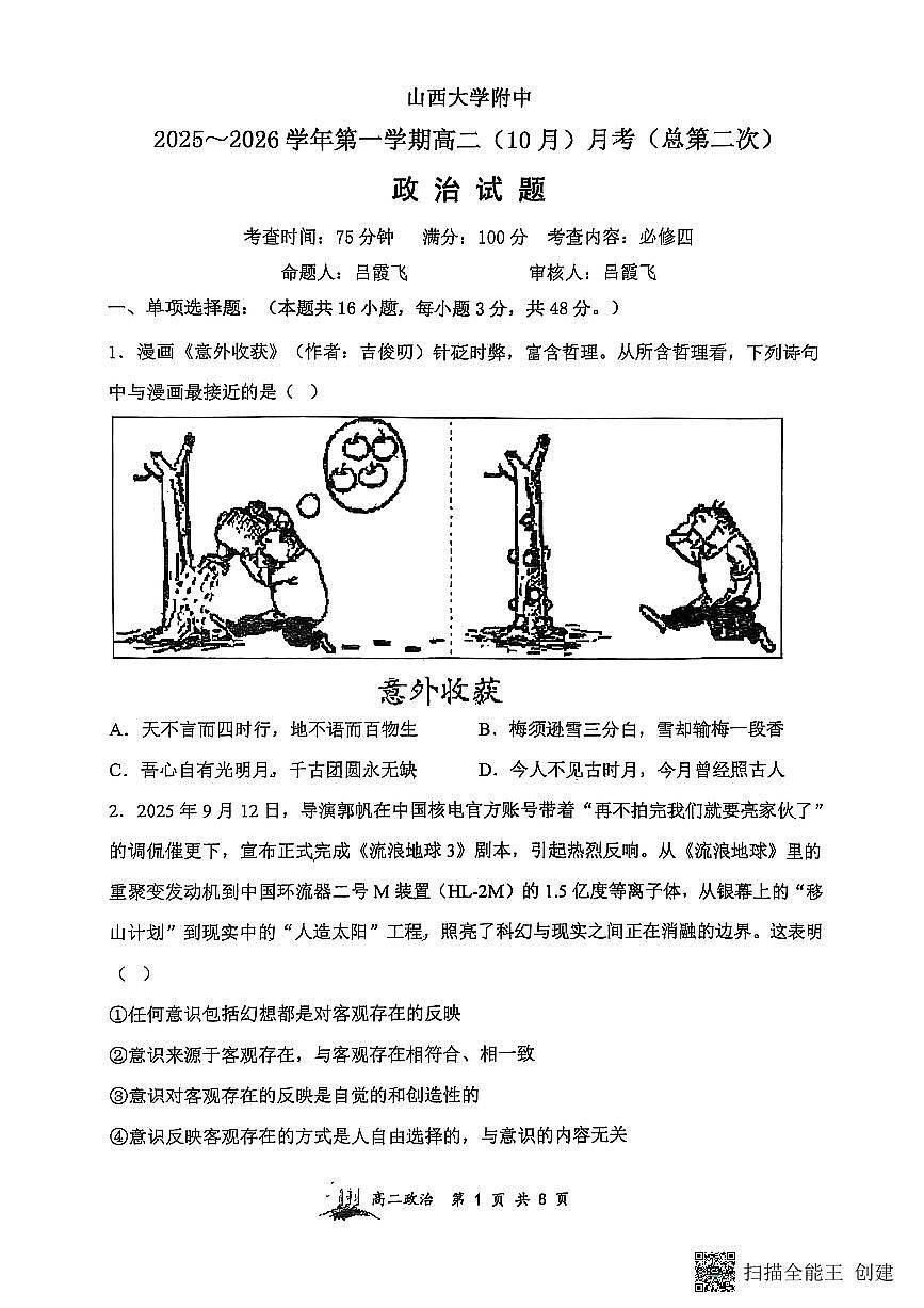 山西省山西大学附属中学校2025-2026学年高二上学期10月月考政治试题（无答案）第1页