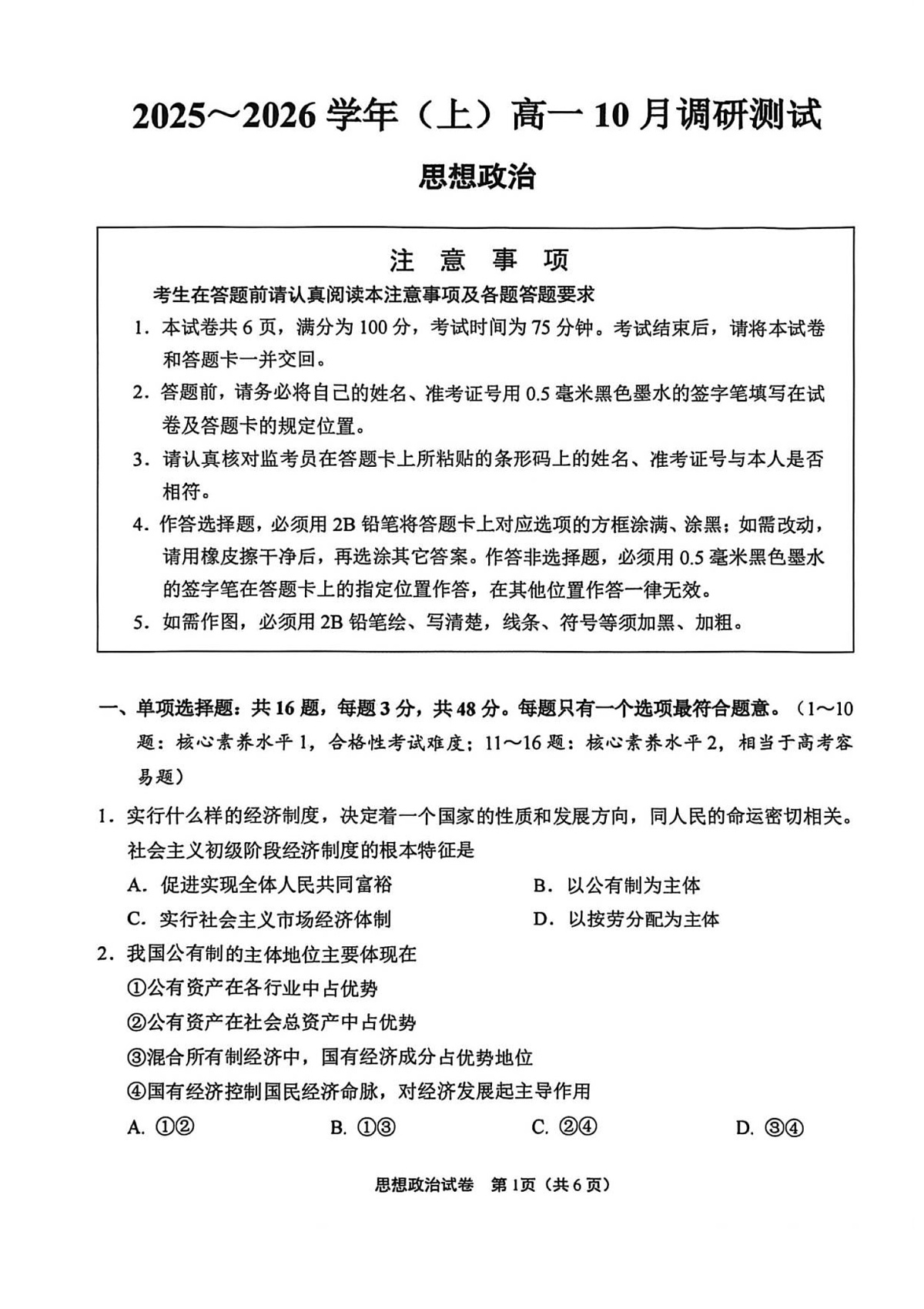 江苏省南通市2025-2026学年高一上学期10月月考思想政治试卷第1页